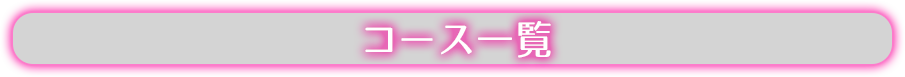 コース一覧