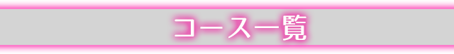 コース一覧