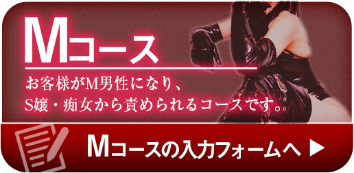 Mコースの入力フォームへ