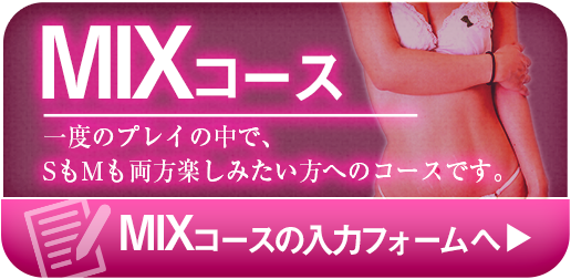 mixコースの入力フォームへ