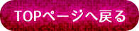 トップページに戻る