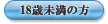 18�Ζ����̕�