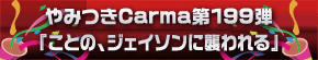 ۿΤߤĤCarmaϥ졪