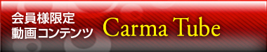 ͸ꥳƥ Carma Tube